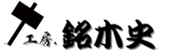 還暦祝いのプレゼントや贈り物を作成する工房　銘木史